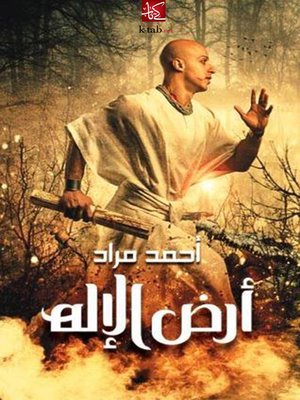 cover image of أرض الإله